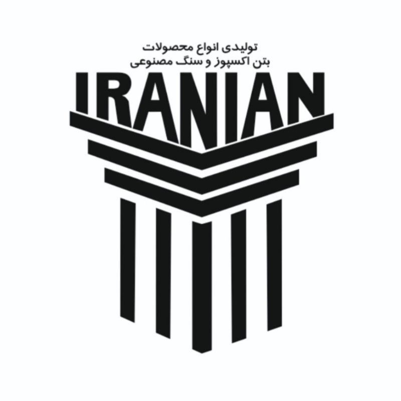 تولید محصولات بتن اکسپوز و سنگ مصنوعی ایرانیان در ساری